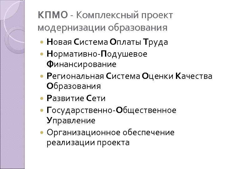 КПМО - Комплексный проект модернизации образования Новая Система Оплаты Труда Нормативно-Подушевое Финансирование Региональная Система