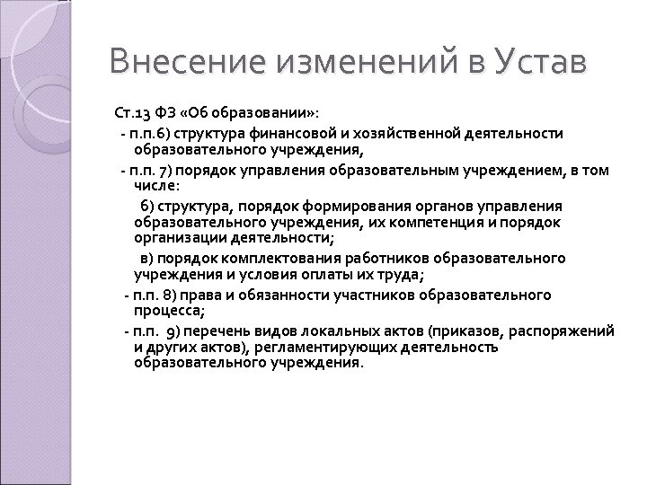Внесение изменений в Устав Ст. 13 ФЗ «Об образовании» : - п. п. 6)