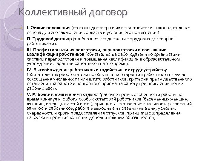 Коллективный договор I. Общие положения (стороны договора и их представители, законодательная основа для его