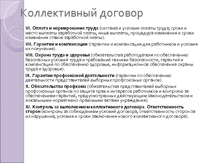 Коллективный договор VI. Оплата и нормирование труда (система и условия оплаты труда, сроки и
