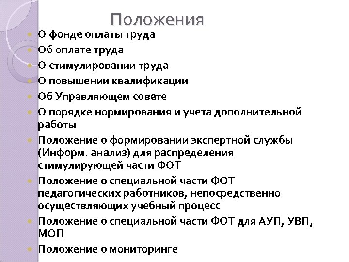  Положения О фонде оплаты труда Об оплате труда О стимулировании труда О повышении