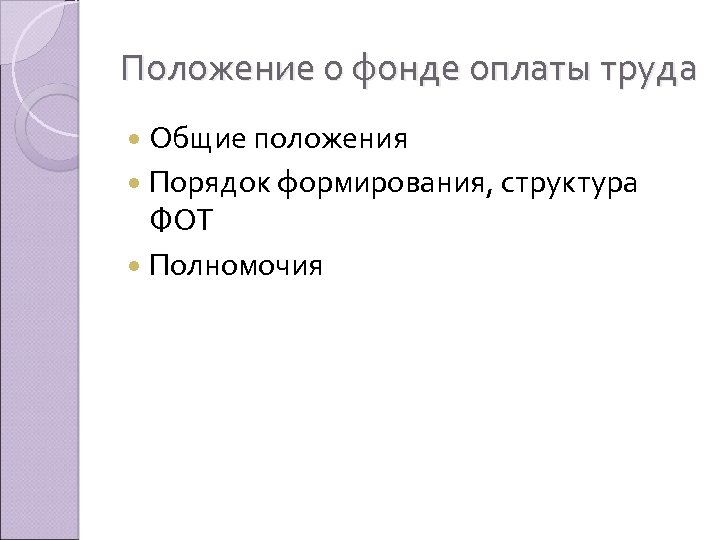 Положение о фонде оплаты труда Общие положения Порядок формирования, структура ФОТ Полномочия 