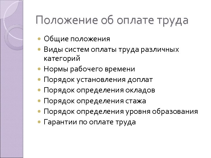 Положение об оплате труда Общие положения Виды систем оплаты труда различных категорий Нормы рабочего