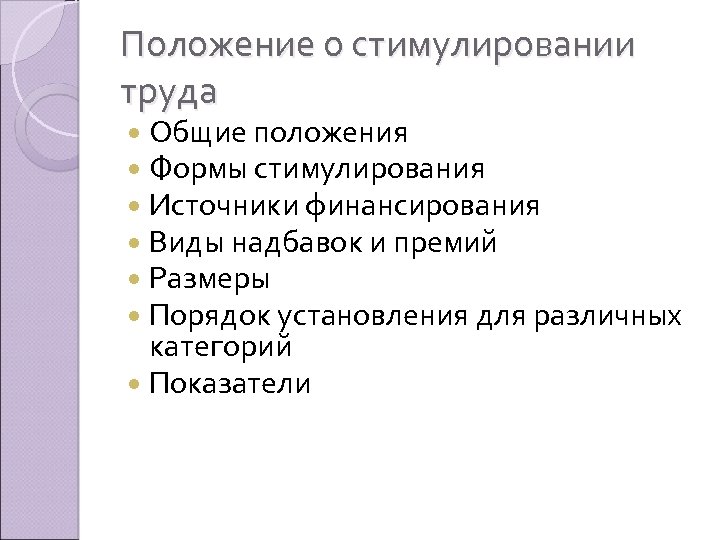 Положение о стимулировании труда Общие положения Формы стимулирования Источники финансирования Виды надбавок и премий