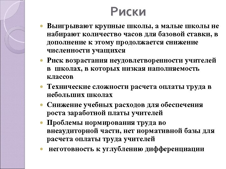 Риски Выигрывают крупные школы, а малые школы не набирают количество часов для базовой ставки,