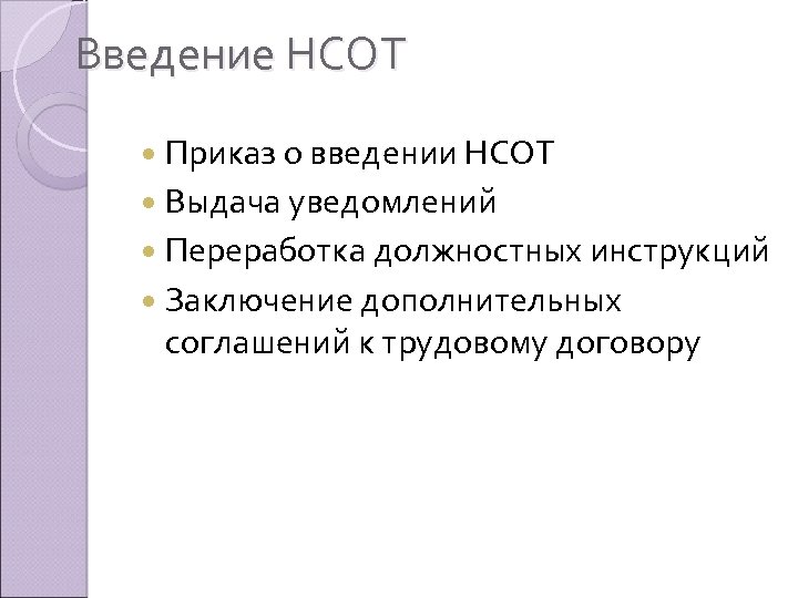 Введение НСОТ Приказ о введении НСОТ Выдача уведомлений Переработка должностных инструкций Заключение дополнительных соглашений