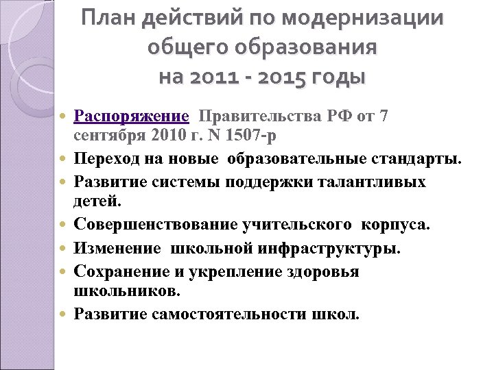 План действий по модернизации общего образования на 2011 - 2015 годы Распоряжение Правительства РФ