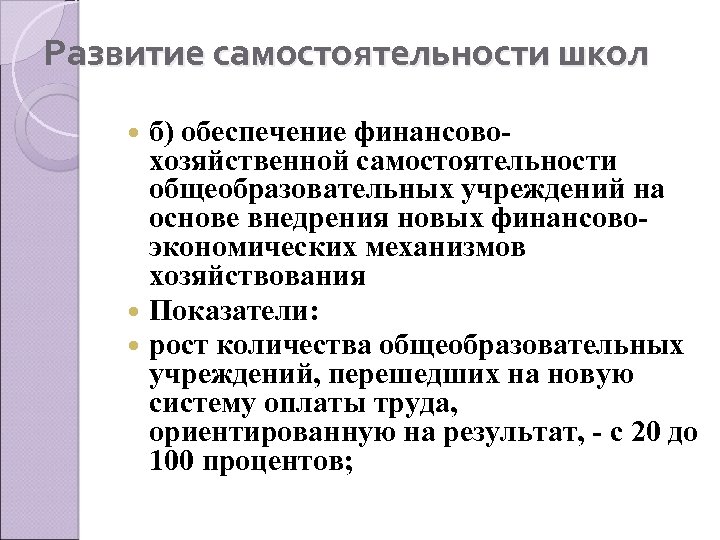 Развитие самостоятельности школ б) обеспечение финансовохозяйственной самостоятельности общеобразовательных учреждений на основе внедрения новых финансовоэкономических