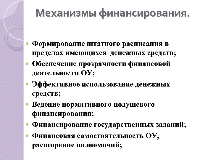 Механизмы финансирования. Формирование штатного расписания в пределах имеющихся денежных средств; Обеспечение прозрачности финансовой деятельности