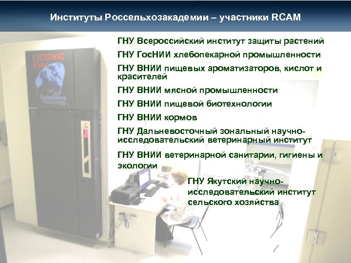 Институты Россельхозакадемии – участники RCAM ГНУ Всероссийский институт защиты растений ГНУ Гос. НИИ хлебопекарной