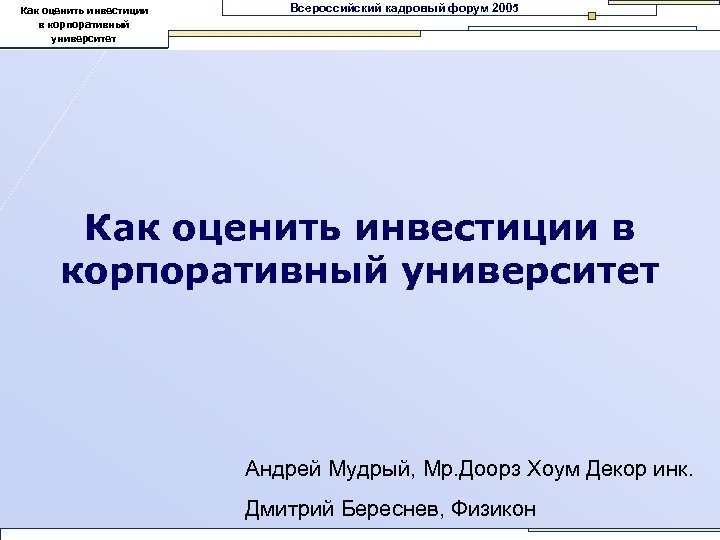 Как оценить инвестиции в корпоративный университет Всероссийский кадровый форум 2005 Как оценить инвестиции в
