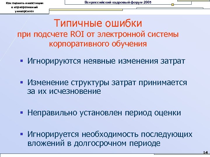 Как оценить инвестиции в корпоративный университет Всероссийский кадровый форум 2005 Типичные ошибки при подсчете