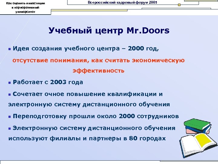 Всероссийский кадровый форум 2005 Как оценить инвестиции в корпоративный университет Учебный центр Mr. Doors