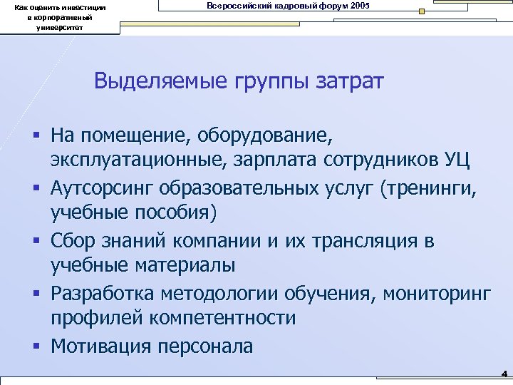 Как оценить инвестиции в корпоративный университет Всероссийский кадровый форум 2005 Выделяемые группы затрат §