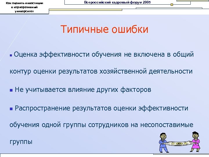 Как оценить инвестиции в корпоративный университет Всероссийский кадровый форум 2005 Типичные ошибки n Оценка