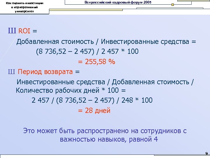 Как оценить инвестиции в корпоративный университет Всероссийский кадровый форум 2005 Ш ROI = Добавленная