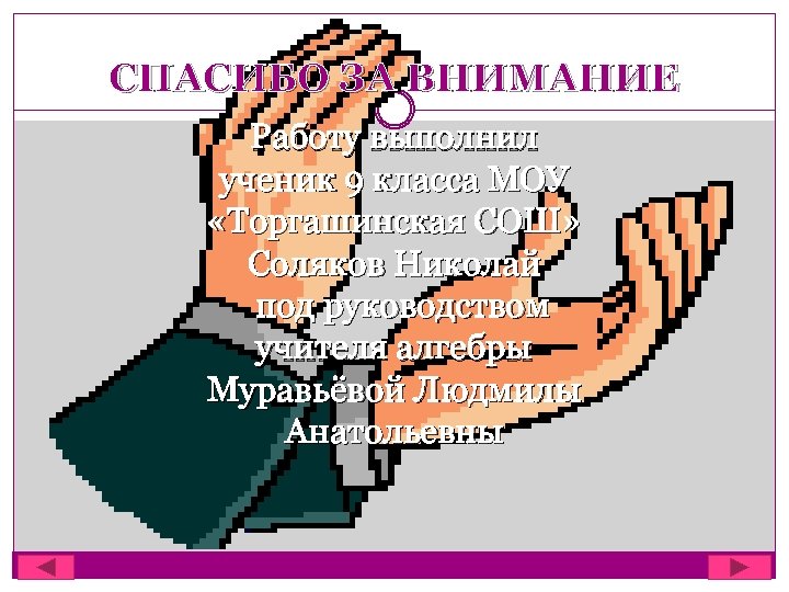 СПАСИБО ЗА ВНИМАНИЕ Работу выполнил ученик 9 класса МОУ «Торгашинская СОШ» Соляков Николай под