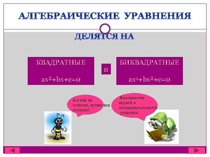 АЛГЕБРАИЧЕСКИЕ УРАВНЕНИЯ ДЕЛЯТСЯ НА КВАДРАТНЫЕ и ax²+bx+c=0 А в чем их отличие, кроме как