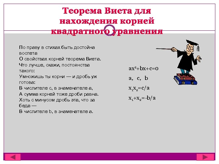 Теорема Виета для нахождения корней квадратного уравнения По праву в стихах быть достойна воспета