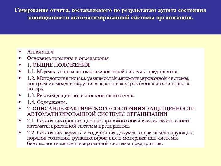 Содержание отчета, составляемого по результатам аудита состояния защищенности автоматизированной системы организации. • • •