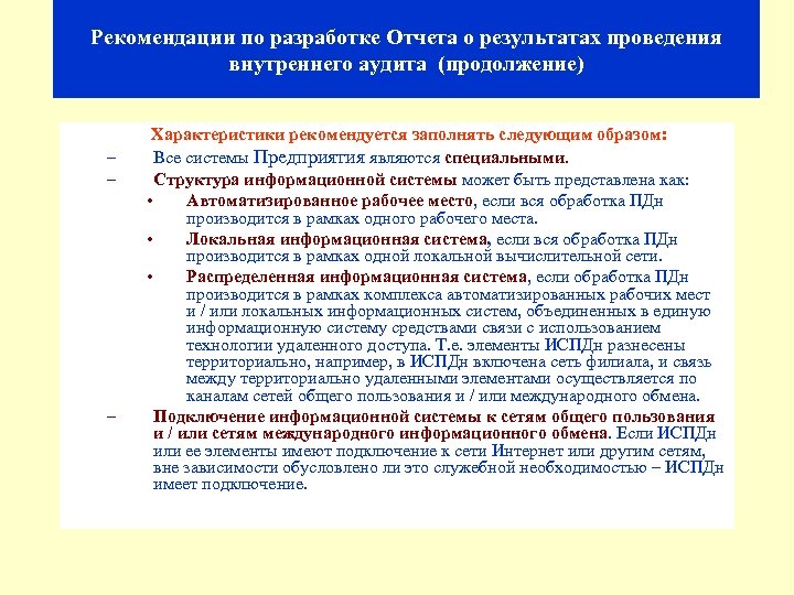 Рекомендации по разработке Отчета о результатах проведения внутреннего аудита (продолжение) Характеристики рекомендуется заполнять следующим