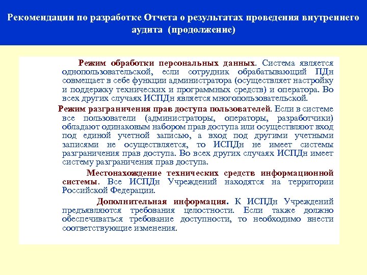 Рекомендации по разработке Отчета о результатах проведения внутреннего аудита (продолжение) Режим обработки персональных данных.