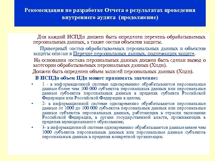 Рекомендации по разработке Отчета о результатах проведения внутреннего аудита (продолжение) Для каждой ИСПДн должен