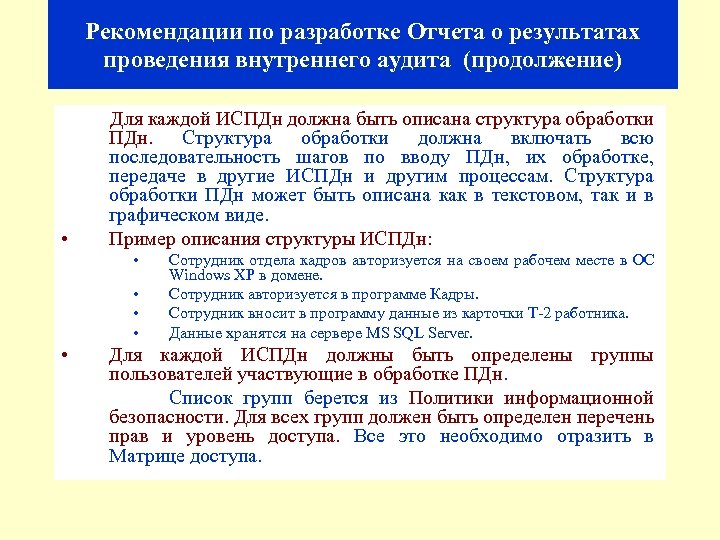 Рекомендации по разработке Отчета о результатах проведения внутреннего аудита (продолжение) Для каждой ИСПДн должна