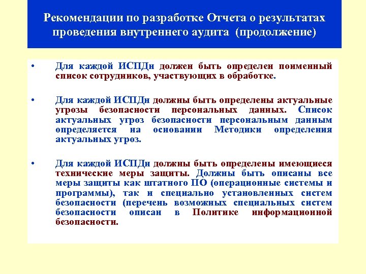 Рекомендации по разработке Отчета о результатах проведения внутреннего аудита (продолжение) • Для каждой ИСПДн