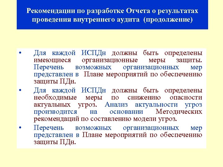 Рекомендации по разработке Отчета о результатах проведения внутреннего аудита (продолжение) • • • Для