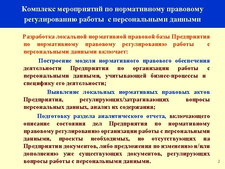 Комплекс мероприятий по нормативному правовому регулированию работы с персональными данными Разработка локальной нормативной правовой