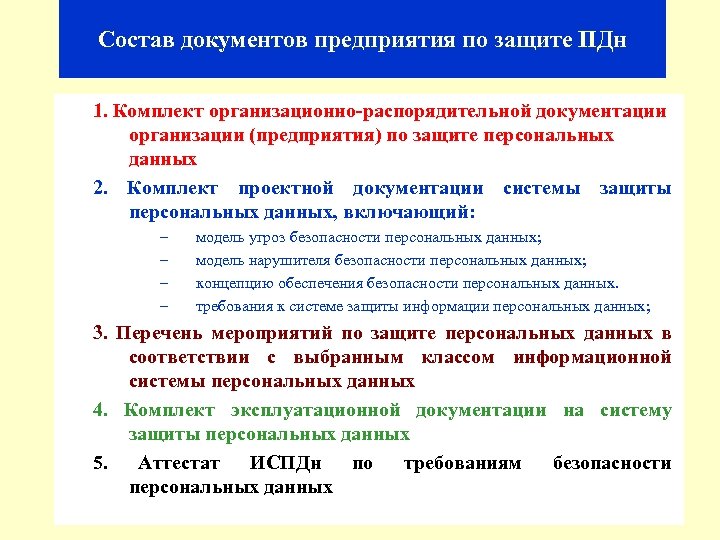 Состав документов предприятия по защите ПДн 1. Комплект организационно-распорядительной документации организации (предприятия) по защите