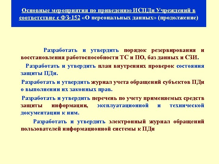 Основные мероприятия по приведению ИСПДн Учреждений в соответствие с ФЗ-152 «О персональных данных» (продолжение)