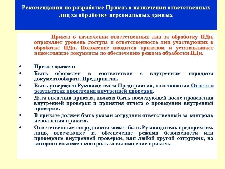 Рекомендации по разработке Приказ о назначении ответственных лиц за обработку персональных данных Приказ о