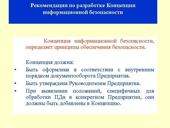Рекомендации по разработке Концепции информационной безопасности Концепция информационной безопасности, определяет принципы обеспечения безопасности. Концепция