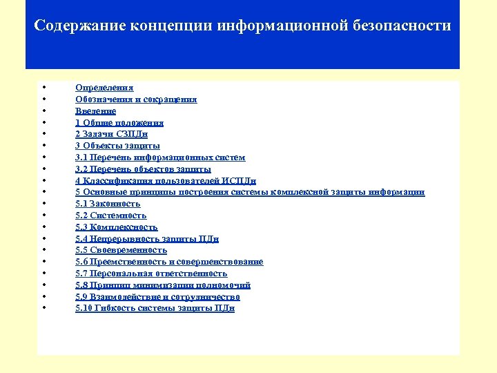 Содержание концепции информационной безопасности • • • • • Определения Обозначения и сокращения Введение