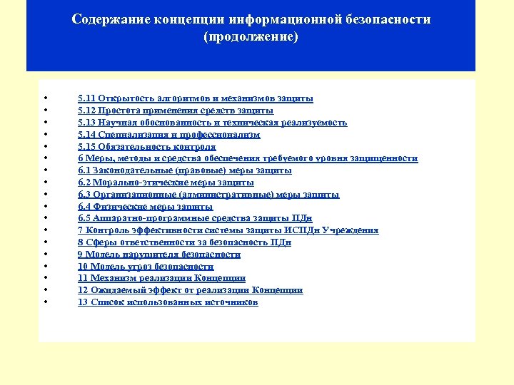 Содержание концепции информационной безопасности (продолжение) • • • • • 5. 11 Открытость алгоритмов