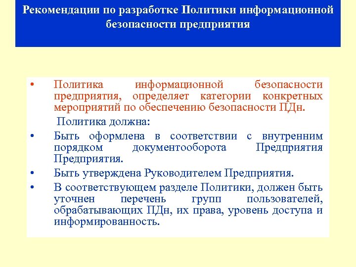 Рекомендации по разработке Политики информационной безопасности предприятия • Политика информационной безопасности предприятия, определяет категории