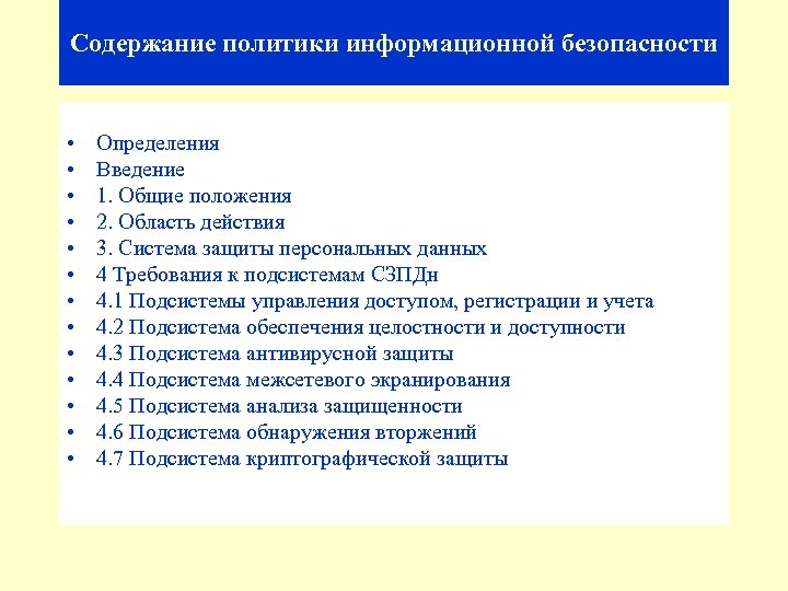 Содержание политики информационной безопасности • • • • Определения Введение 1. Общие положения 2.