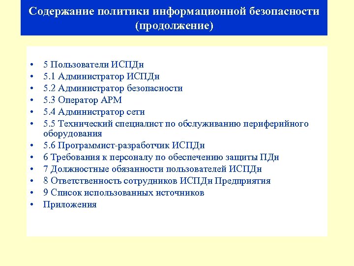 Содержание политики информационной безопасности (продолжение) • • • 5 Пользователи ИСПДн 5. 1 Администратор