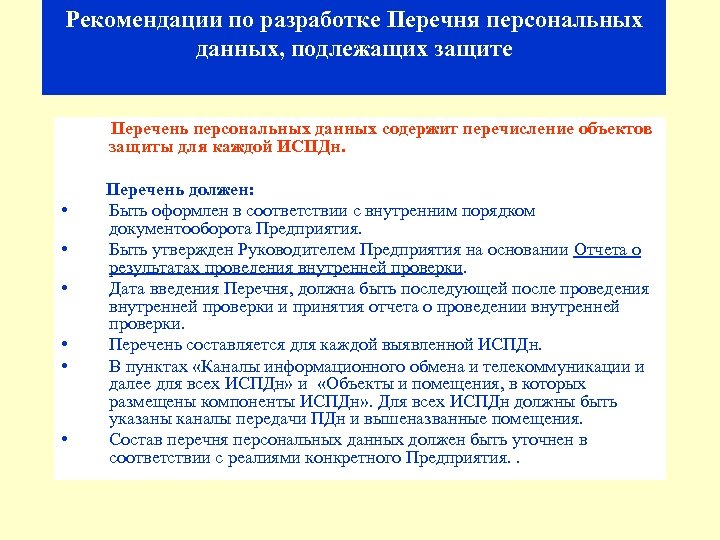 Рекомендации по разработке Перечня персональных данных, подлежащих защите Перечень персональных данных содержит перечисление объектов