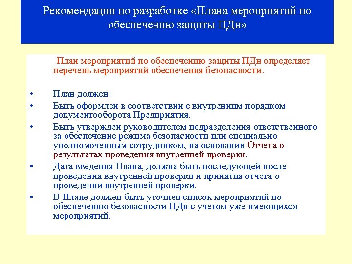 Рекомендации по разработке «Плана мероприятий по обеспечению защиты ПДн» План мероприятий по обеспечению защиты