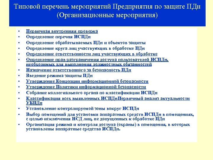Типовой перечень мероприятий Предприятия по защите ПДн (Организационные мероприятия) • • • • Первичная