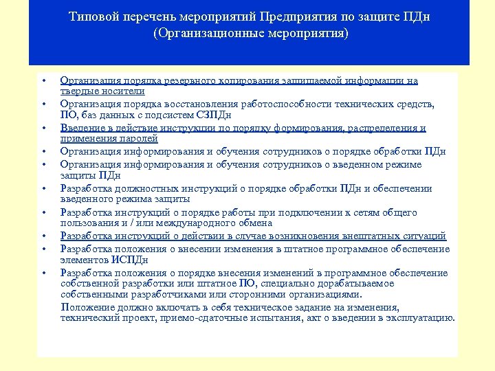Типовой перечень мероприятий Предприятия по защите ПДн (Организационные мероприятия) • Организация порядка резервного копирования