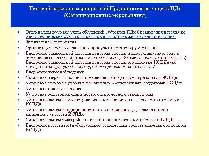 Типовой перечень мероприятий Предприятия по защите ПДн (Организационные мероприятия) • • • • Организация