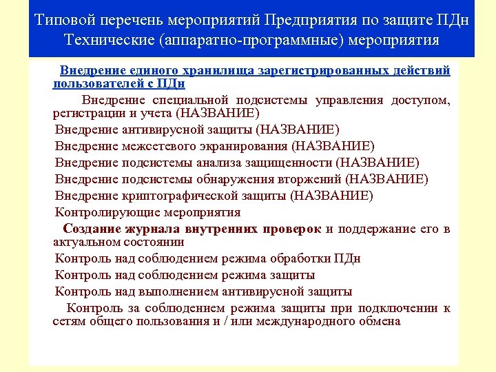 Типовой перечень мероприятий Предприятия по защите ПДн Технические (аппаратно-программные) мероприятия Внедрение единого хранилища зарегистрированных