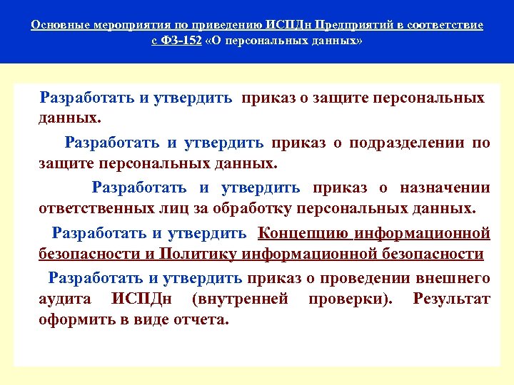 Основные мероприятия по приведению ИСПДн Предприятий в соответствие с ФЗ-152 «О персональных данных» Разработать