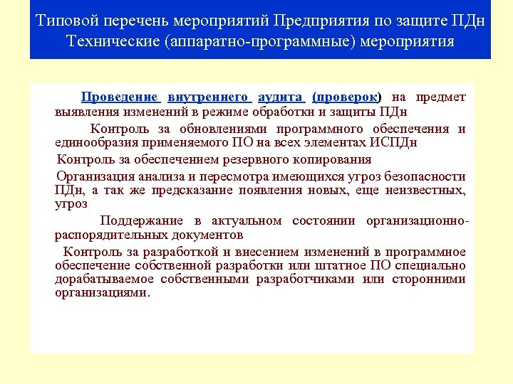 Типовой перечень мероприятий Предприятия по защите ПДн Технические (аппаратно-программные) мероприятия Проведение внутреннего аудита (проверок)