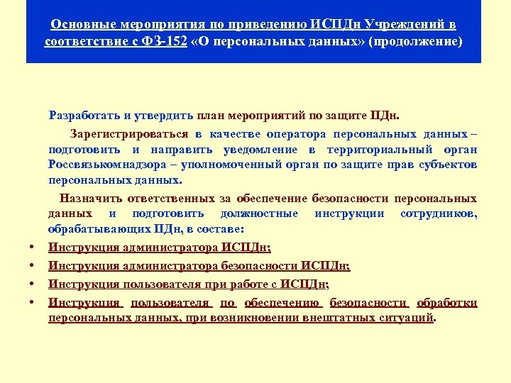 Основные мероприятия по приведению ИСПДн Учреждений в соответствие с ФЗ-152 «О персональных данных» (продолжение)