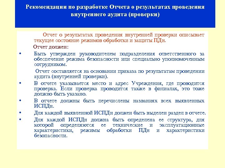 Рекомендации по разработке Отчета о результатах проведения внутреннего аудита (проверки) Отчет о результатах проведения